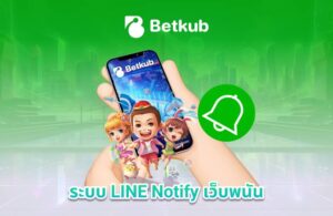 ระบบ LINE Notify เว็บพนัน