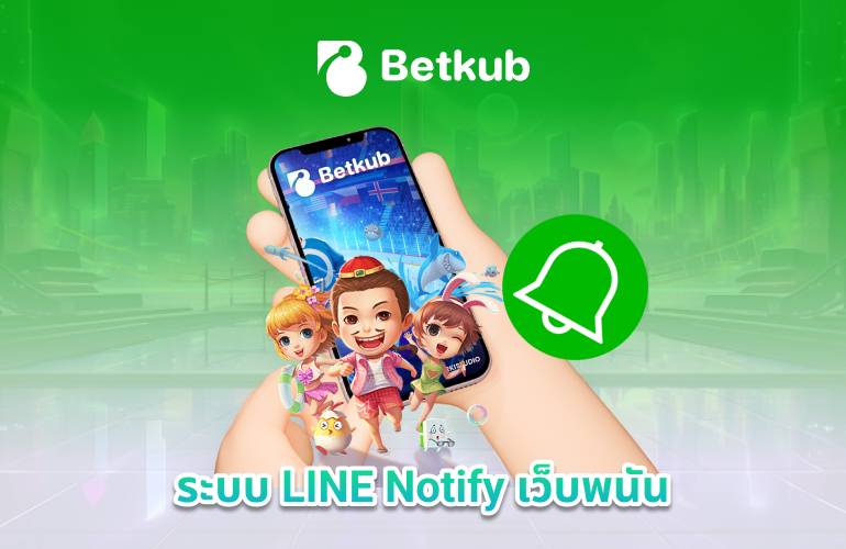 ระบบ LINE Notify เว็บพนัน