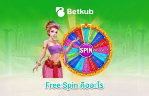 Free Spin คืออะไร