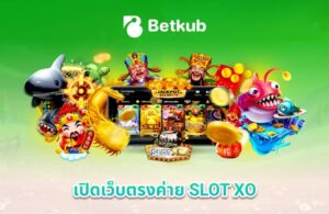 เปิดเว็บตรงค่าย SLOT XO