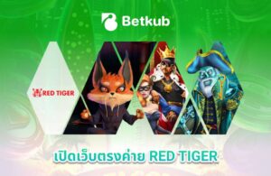 เปิดเว็บสล็อตค่าย RED TIGER