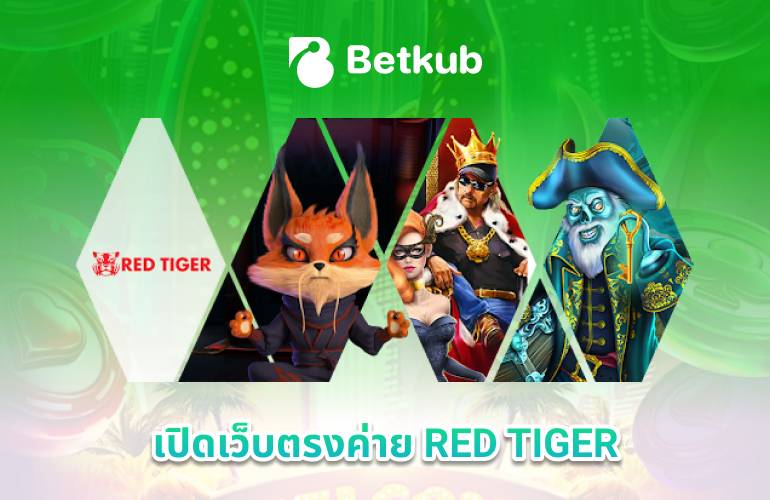 เปิดเว็บสล็อตค่าย RED TIGER