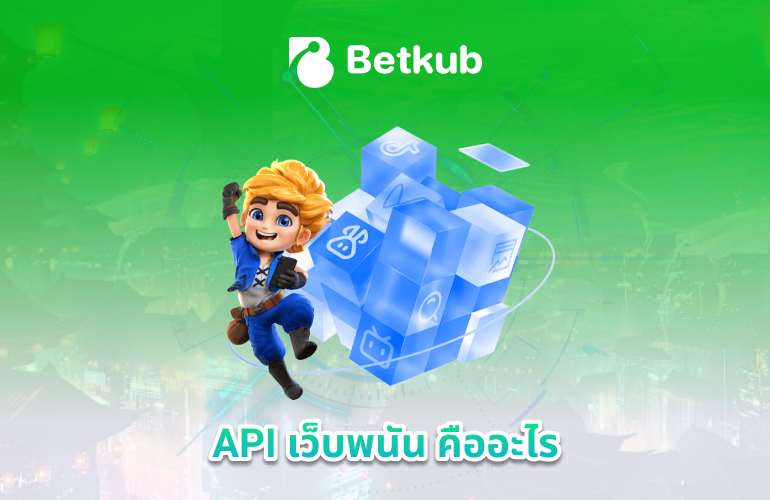 API เว็บพนัน คืออะไร