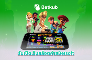 รับเปิดเว็บสล็อตค่ายbetsoft