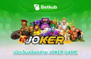 เปิดเว็บสล็อตค่าย JOKER GAME