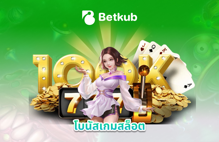 โบนัสเกมสล็อต Betkub