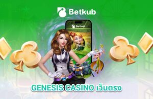 GENESIS CASINO เว็บตรง