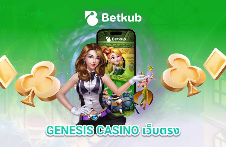 GENESIS CASINO เว็บตรง