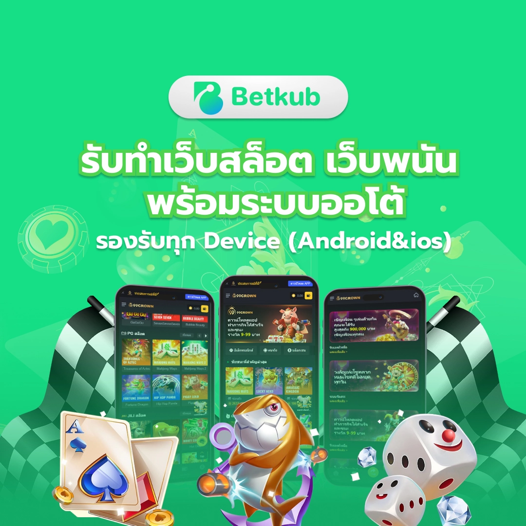 เป็นเจ้าของเว็บสล็อต เว็บพนันครบทุกเกม เกมใหม่ ค่ายใหม่ Betkub