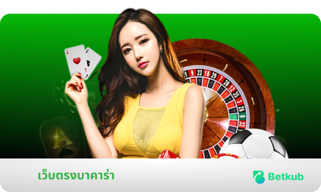 bacarat_ad-value เว็บพนันออนไลน์