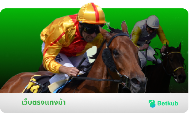 horse_ad-value เว็บพนันออนไลน์