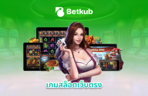 เกมสล็อตเว็บตรง