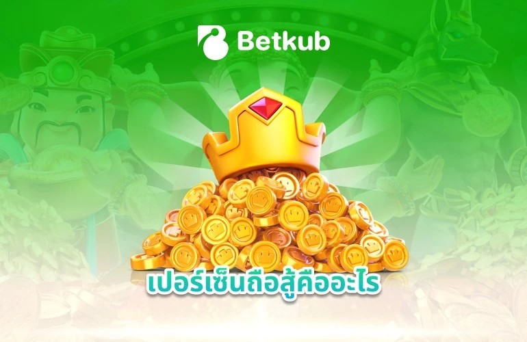 เปอร์เซ็นถือสู้คือะไร