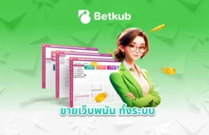 ขายเว็บพนัน ทั้งระบบ