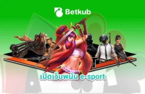 เปิดเว็บพนันe-sport