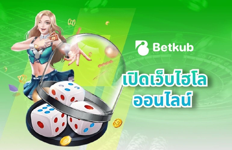 เปิดเว็บไฮโลออนไลน์