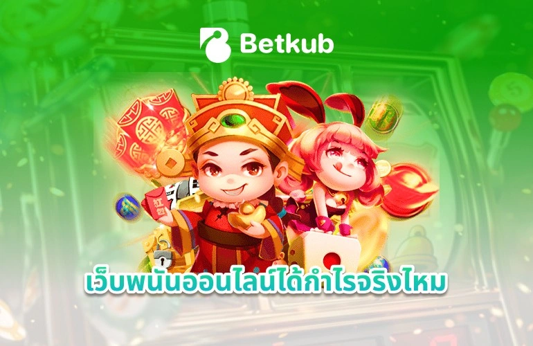 เว็บพนันออนไลน์ได้กำไรจริงไหม