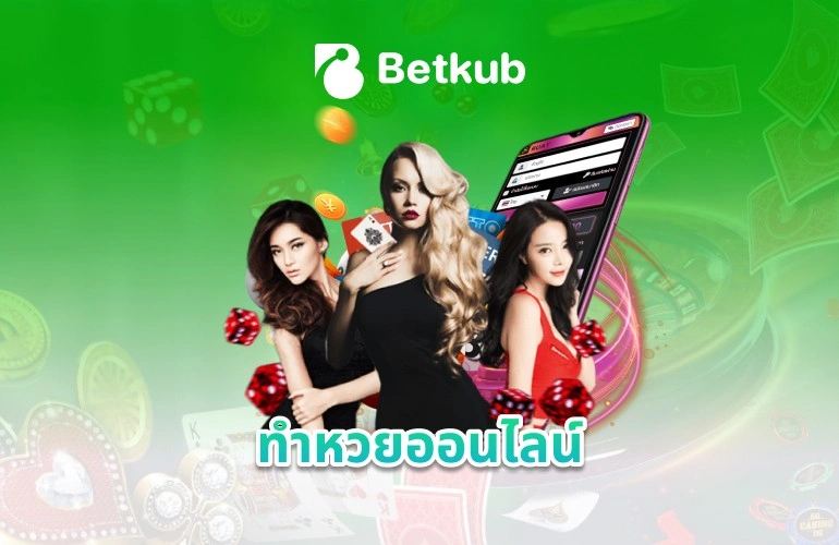 ทำหวยออนไลน์
