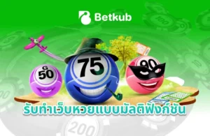 รับทำเว็บหวยแบบมัลติฟังก์ชัน