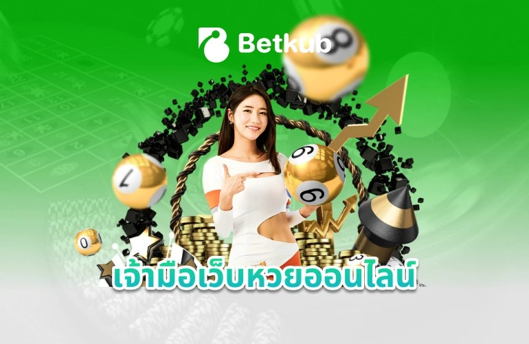 เจ้ามือเว็บหวยออนไลน์