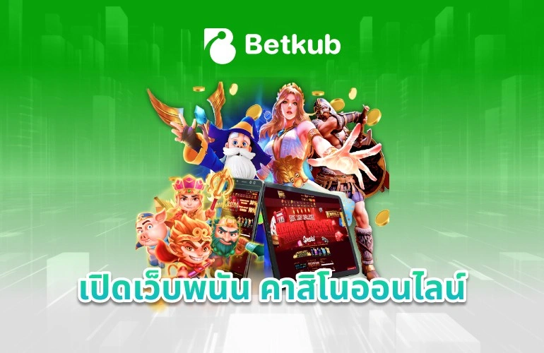 เปิดเว็บพนัน คาสิโนออนไลน์