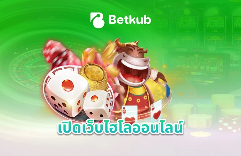 รับทำเว็บไฮโลออนไลน์