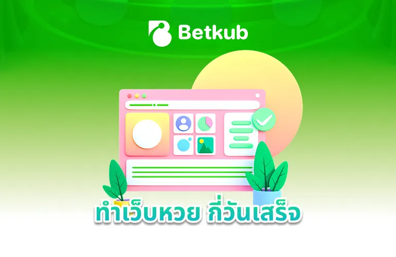 ทำเว็บหวย กี่วันเสร็จ