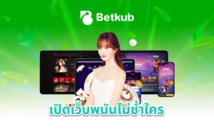 เปิดเว็บพนันไม่ซ้ำใคร